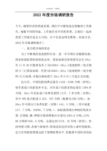 2022年度市场调研报告