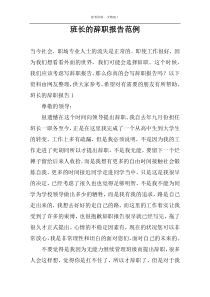 班长的辞职报告范例