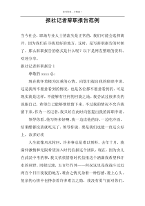 报社记者辞职报告范例