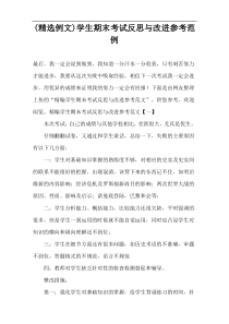 (精选例文)学生期末考试反思与改进参考范例