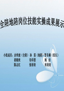 全陪地陪岗位技能实操成果展示