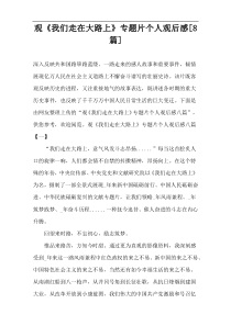 观《我们走在大路上》专题片个人观后感[8篇]
