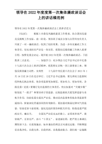 领导在2022年度度第一次集体廉政谈话会上的讲话稿范例