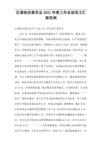 区委政法委员会2021年度工作总结范文汇报范例