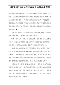(精选例文)参加民法典学习心得参考范例