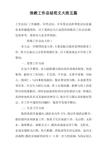 保教工作总结范文大班五篇