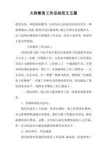 大班教育工作总结范文五篇