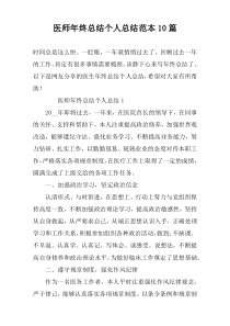 医师年终总结个人总结范本10篇