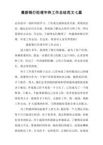 最新银行经理年终工作总结范文七篇
