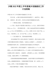 乡镇2022年度上半年度城乡设施建设工作计划思路