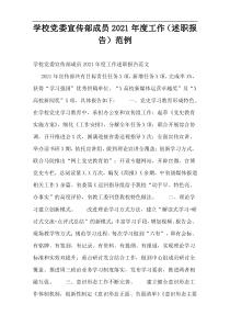 学校党委宣传部成员2021年度工作（述职报告）范例
