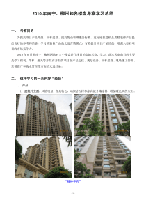 南宁柳州知名楼盘考察学习总结_34页_XXXX年
