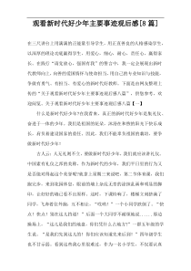 观看新时代好少年主要事迹观后感[8篇]