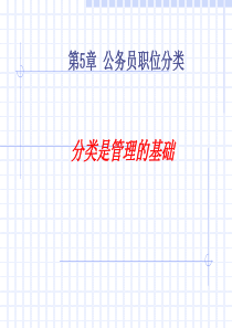 公务员05第五章公务员职位分类