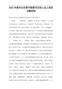 市长在春节假期节后收心会上的讲话稿2022年度范例
