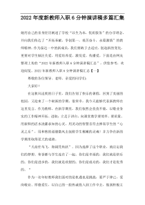 新教师入职6分钟演讲稿多篇2022年度汇集