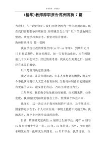 (精华)教师辞职报告范例范例7篇