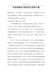 社会实践实习报告范文范例十篇