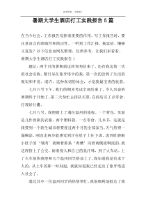 暑期大学生酒店打工实践报告5篇