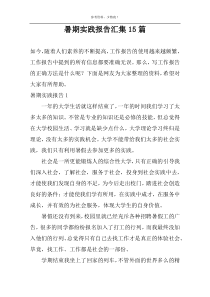 暑期实践报告汇集15篇