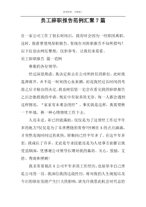 员工辞职报告范例汇聚7篇