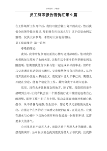 员工辞职报告范例汇聚9篇