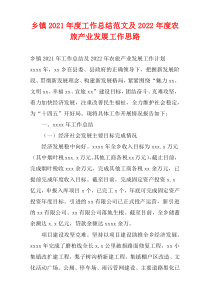 乡镇2021年度工作总结范文及2022年度农旅产业发展工作思路