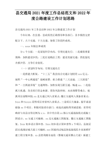 县交通局2021年度工作总结范文和2022年度公路建设工作计划思路
