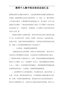 教师个人集中校本培训总结汇总