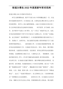 街道办事处2022年度度新年贺词范例