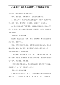 小学语文《祖先的摇篮》优秀教案范例