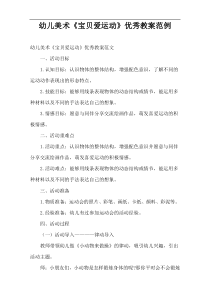 幼儿美术《宝贝爱运动》优秀教案范例
