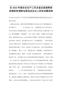 在2022年度安全生产工作及省应急指挥部疫情防控调度电视电话会议上的演讲稿范例
