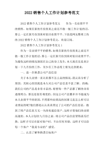 2022销售个人工作计划参考范文