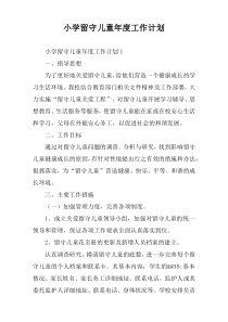 小学留守儿童年度工作计划