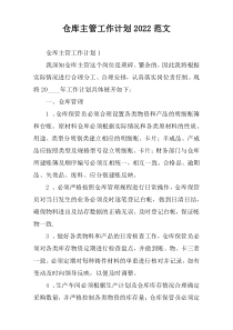 仓库主管工作计划2022范文