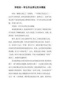 学校初一学生作业周记范本模板