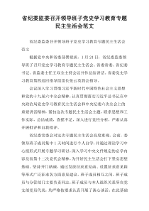 省纪委监委召开领导班子党史学习教育专题民主生活会范文