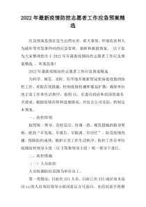 2022年度疫情防控志愿者工作应急预案精选