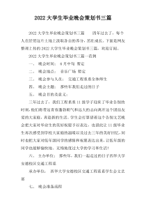 2022大学生毕业晚会策划书三篇