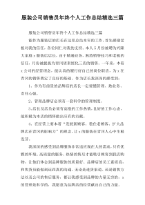 服装公司销售员年终个人工作总结精选三篇