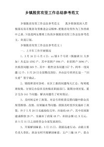 乡镇脱贫攻坚工作总结参考范文