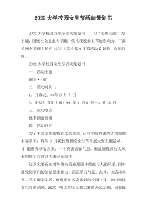 2022大学校园女生节活动策划书