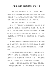 《聊斋志异》读后感范文汇总三篇