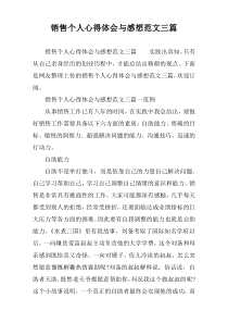 销售个人心得体会与感想范文三篇