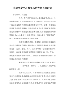 在局党史学习教育总结大会上的讲话