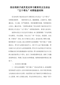 信访局班子成员党史学习教育民主生活会“五个带头”对照检查材料