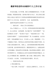 2022年度学校老师未来教学个人工作计划
