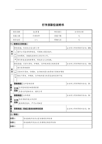 公司办公室打字员岗位说明书