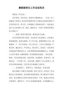 2022年度副校长工作总结范本